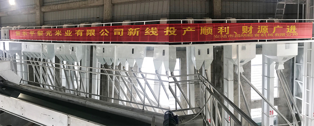 江西樂平黎光米業(yè)有限公司日產(chǎn)200噸精米生產(chǎn)線